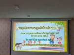 เข้าร่วมประชุมโครงการศูนย์เด็กเล็กคุณภาพ ตามมาตรฐานสถานพัฒนา