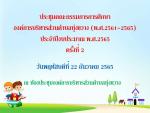 ติดตามและประเมินผลแผนพัฒนาการศึกษา (พ.ศ.2561-2565)