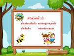 ผลงานนักเรียน หน่วย หนูจ๋าหนูทำได้ และบ้านแสนสุข