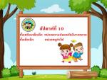 ผลงานนักเรียน หน่วยความปลอดภัยมีมากหลาย และหนูทำได้