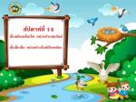 ผลงานนักเรียน หน่วย บ้านสุขสันต์ และบ้านใกล้เรือนเคียง