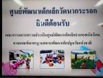 ผลการประเมินศูนย์พัฒนาเด็กเล็ก ตามมาตรฐานสถานพัฒนาเด็กปฐมวัย