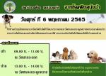ประชาสัมพันธ์โครงการสัตว์ปลอดโรค คนปลอดภัย จากโรคพิษสุนัขบ้า